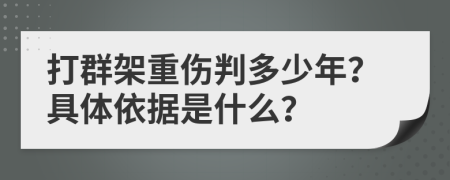 打群架重伤判多少年？具体依据是什么？