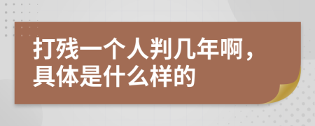 打残一个人判几年啊，具体是什么样的