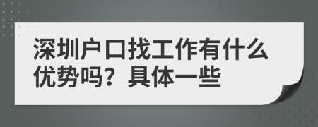 深圳户口找工作有什么优势吗？具体一些