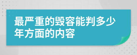 最严重的毁容能判多少年方面的内容