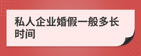 私人企业婚假一般多长时间