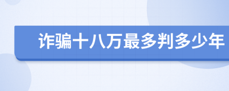 诈骗十八万最多判多少年