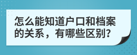 怎么能知道户口和档案的关系，有哪些区别？