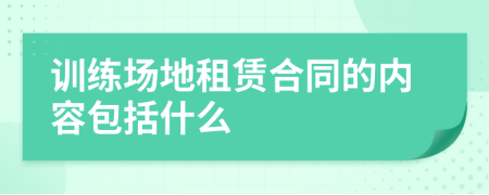 训练场地租赁合同的内容包括什么