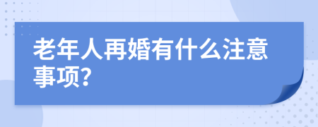 老年人再婚有什么注意事项？