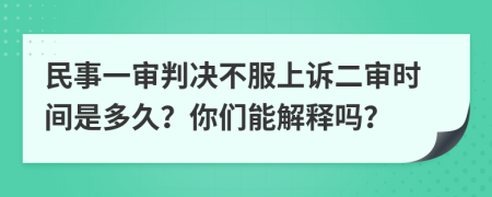 民事一审判决不服上诉二审时间是多久？你们能解释吗？