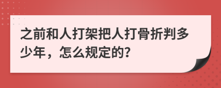 之前和人打架把人打骨折判多少年，怎么规定的？