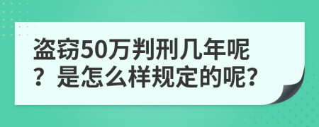 盗窃50万判刑几年呢？是怎么样规定的呢？