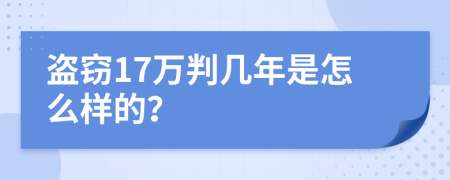 盗窃17万判几年是怎么样的？