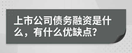 上市公司债务融资是什么，有什么优缺点？