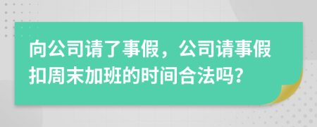 向公司请了事假，公司请事假扣周末加班的时间合法吗？