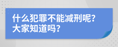 什么犯罪不能减刑呢？大家知道吗？