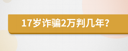 17岁诈骗2万判几年？