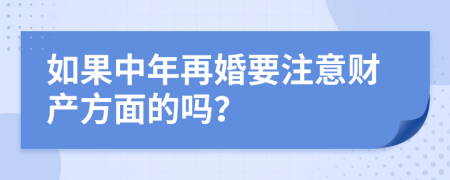 如果中年再婚要注意财产方面的吗？