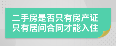 二手房是否只有房产证只有居间合同才能入住