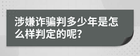 涉嫌诈骗判多少年是怎么样判定的呢？