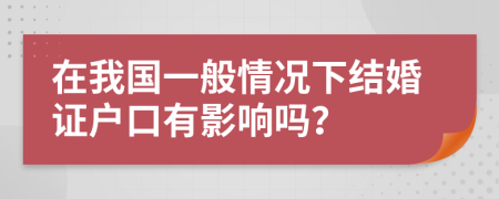 在我国一般情况下结婚证户口有影响吗？