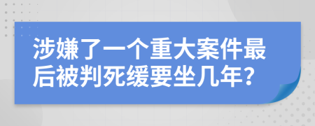 涉嫌了一个重大案件最后被判死缓要坐几年？