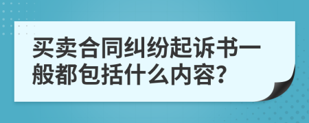 买卖合同纠纷起诉书一般都包括什么内容？