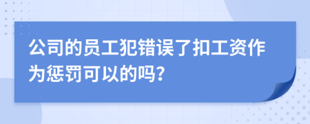 公司的员工犯错误了扣工资作为惩罚可以的吗？