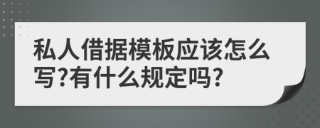 私人借据模板应该怎么写?有什么规定吗?