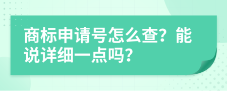 商标申请号怎么查？能说详细一点吗？