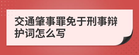 交通肇事罪免于刑事辩护词怎么写