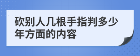 砍别人几根手指判多少年方面的内容