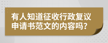 有人知道征收行政复议申请书范文的内容吗？