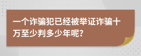 一个诈骗犯已经被举证诈骗十万至少判多少年呢？