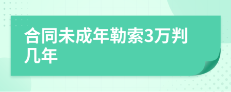 合同未成年勒索3万判几年