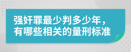 强奸罪最少判多少年，有哪些相关的量刑标准