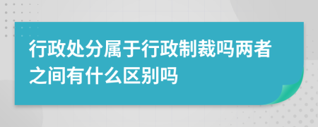 行政处分属于行政制裁吗两者之间有什么区别吗