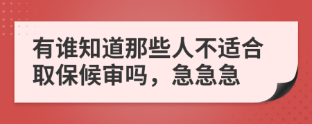 有谁知道那些人不适合取保候审吗，急急急