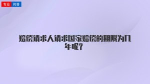 赔偿请求人请求国家赔偿的期限为几年呢？