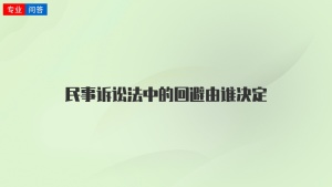 民事诉讼法中的回避由谁决定