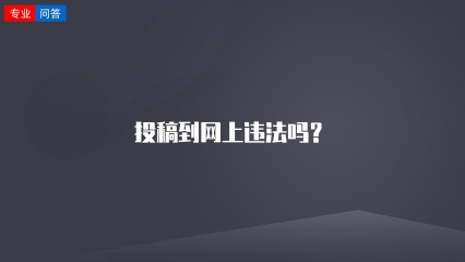 投稿到网上违法吗？