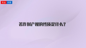 著作财产权的性质是什么？