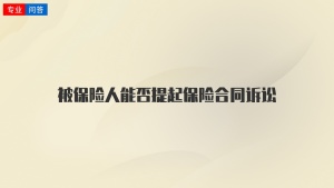 被保险人能否提起保险合同诉讼