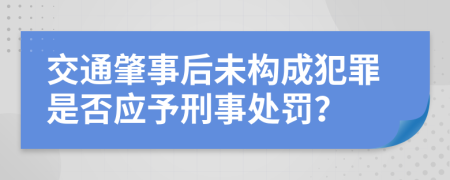 交通肇事后未构成犯罪是否应予刑事处罚？