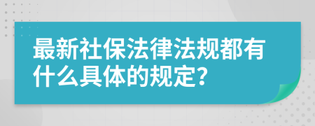 最新社保法律法规都有什么具体的规定？