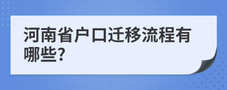 河南省户口迁移流程有哪些?