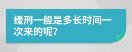 缓刑一般是多长时间一次来的呢？