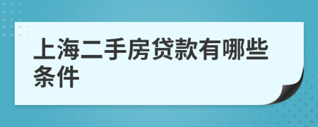 上海二手房贷款有哪些条件