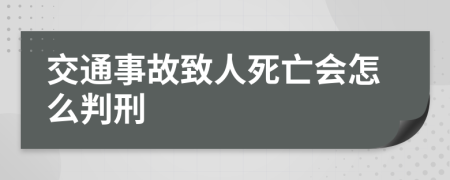 交通事故致人死亡会怎么判刑