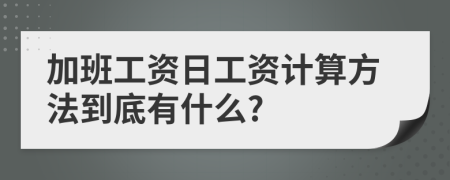 加班工资日工资计算方法到底有什么?