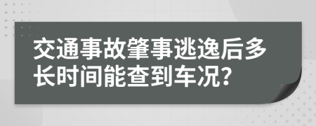 交通事故肇事逃逸后多长时间能查到车况？