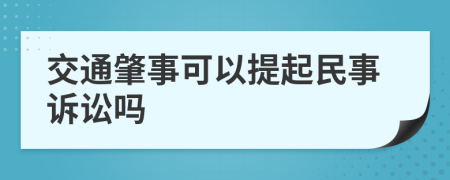 交通肇事可以提起民事诉讼吗