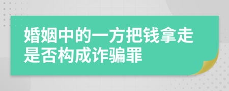 婚姻中的一方把钱拿走是否构成诈骗罪