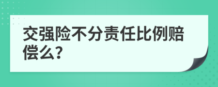 交强险不分责任比例赔偿么？